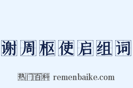 谢周枢使启组词是什么意思的图片